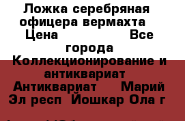 Ложка серебряная, офицера вермахта  › Цена ­ 1 500 000 - Все города Коллекционирование и антиквариат » Антиквариат   . Марий Эл респ.,Йошкар-Ола г.